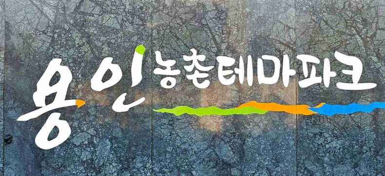 용인농촌테마파크 사진(5) ⓒ타임즈