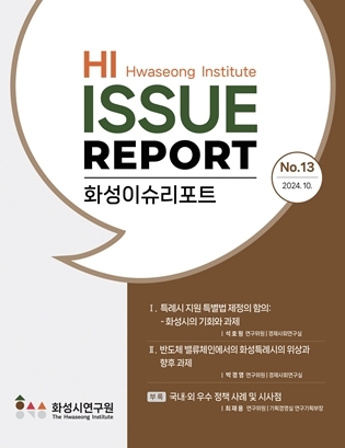 화성이슈리포트 제13호 표지 ⓒ타임즈 
