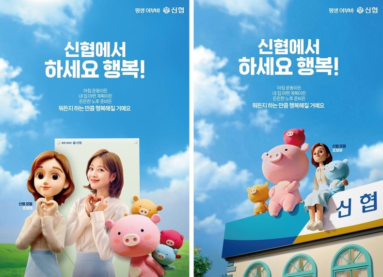 사진 1. 신협 캐릭터 광고 포스터 1 ▲사진 2. 신협 캐릭터 광고 포스터 2 ⓒ타임즈