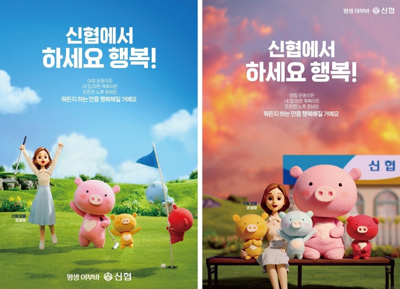 사진 1. 신협 캐릭터 광고 포스터 3 ▲사진 2. 신협 캐릭터 광고 포스터 4 ⓒ타임즈