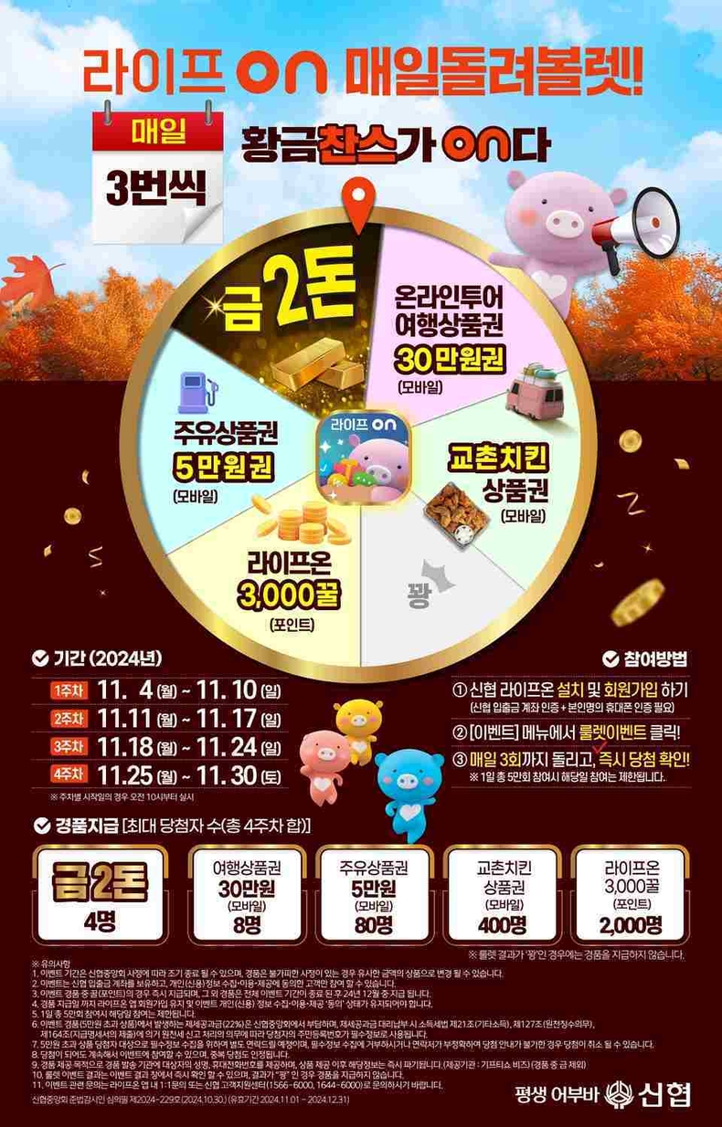 사진 2. 신협 라이프온 룰렛 이벤트 포스터 ⓒ타임즈