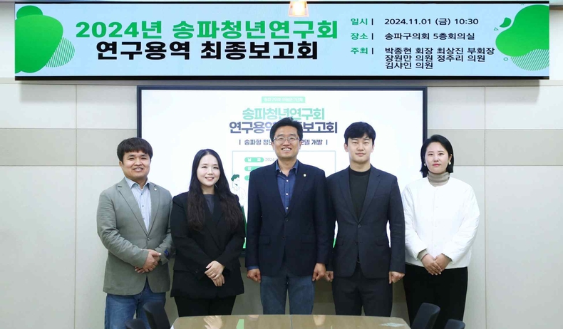 송파구의회 회의실에서 「송파형 청년보듬사업 모델 개발」 연구용역 최종보고회를 개최 ⓒ타임즈