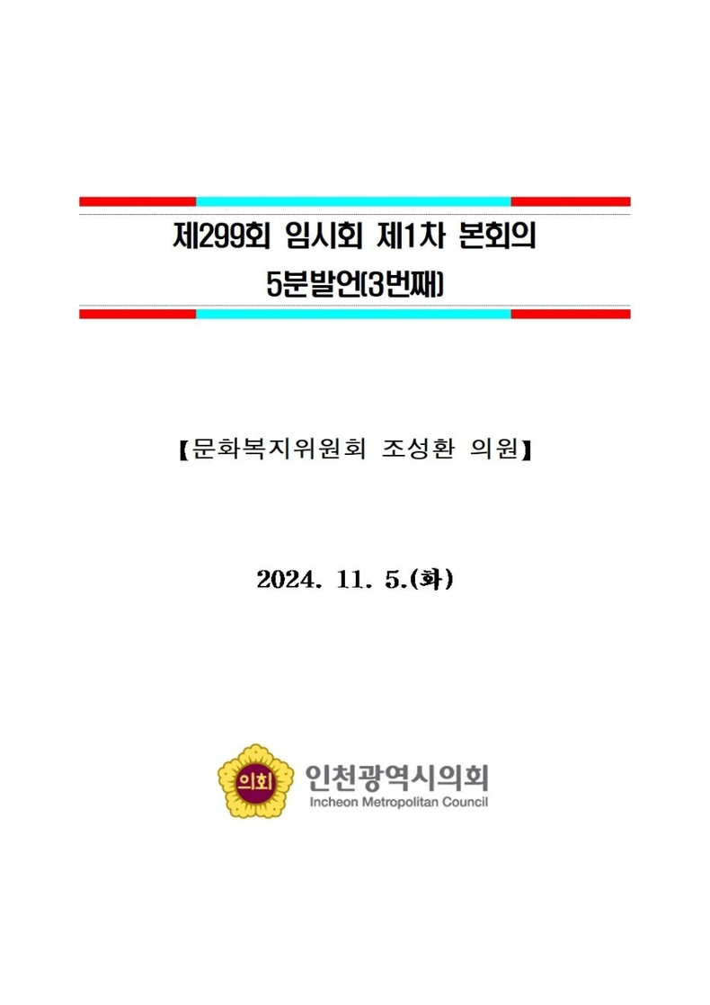 제299회 1차 본회의 5분발언_수정2(조성환_인천시 특수학교 부족문제와 관련하여)