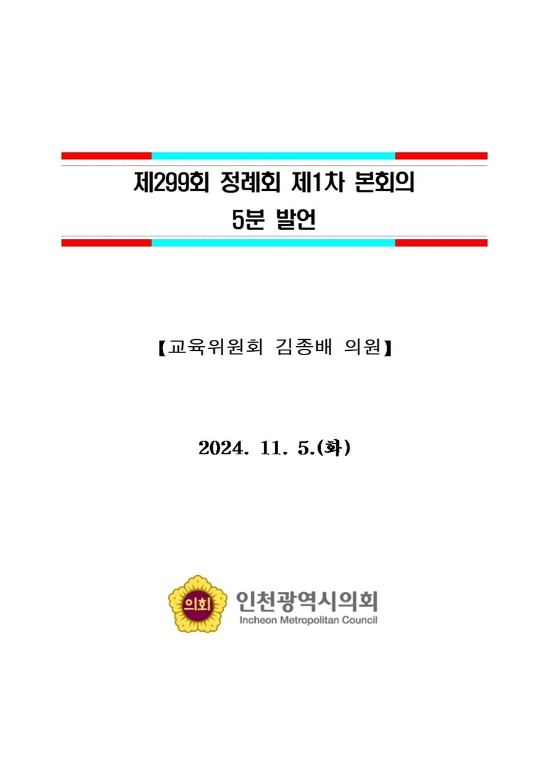 20241105_5분 발언(시정교육의정 홍보활동 확대에 대해)_김종배 의원