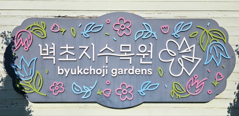 경기도 파주 벽초지수목원 사진(7) ⓒ타임즈
