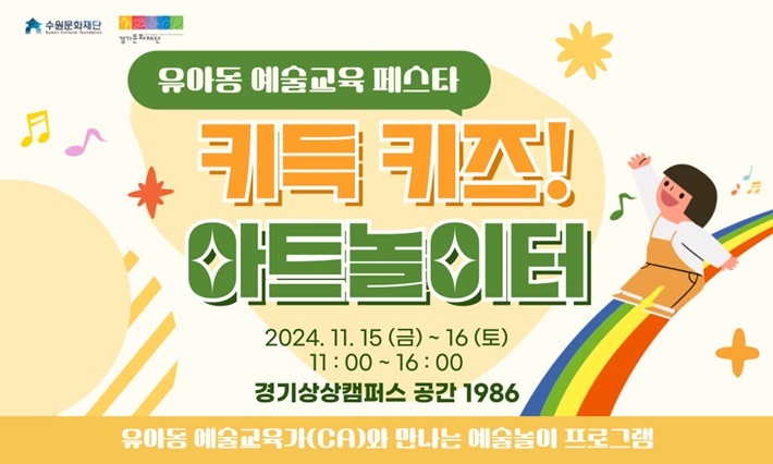 11월 15일(금)부터 11월 16일(토)까지 경기상상캠퍼스 공간 1986에서 ‘유아동 예술교육 페스타 <키득 키즈 아트 놀이터>’를 개최한다. ⓒ타임즈 