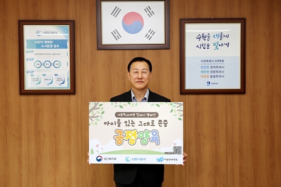 허정문 수원도시공사 사장이 18일 오전 더함파크 집무실에서 ‘아이를 있는 그대로 존중 긍정 양육’이 적인 피켓을 들고 아동학대예방 릴레이 캠페인’에 동참하고 있다. (사진=수원도시공사 제공) ⓒ타임즈 