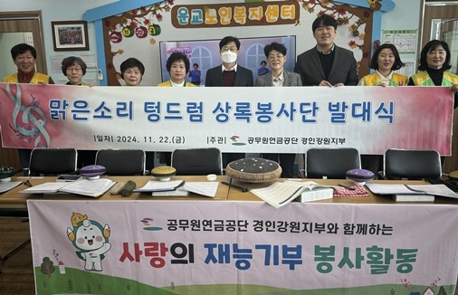 공무원연금공단 경인강원지부, 맑은소리텅드럼상록봉사단 신규 발족 ⓒ타임즈 