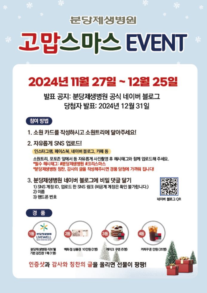 그림1_분당제생병원_고맙스마스이벤트방법