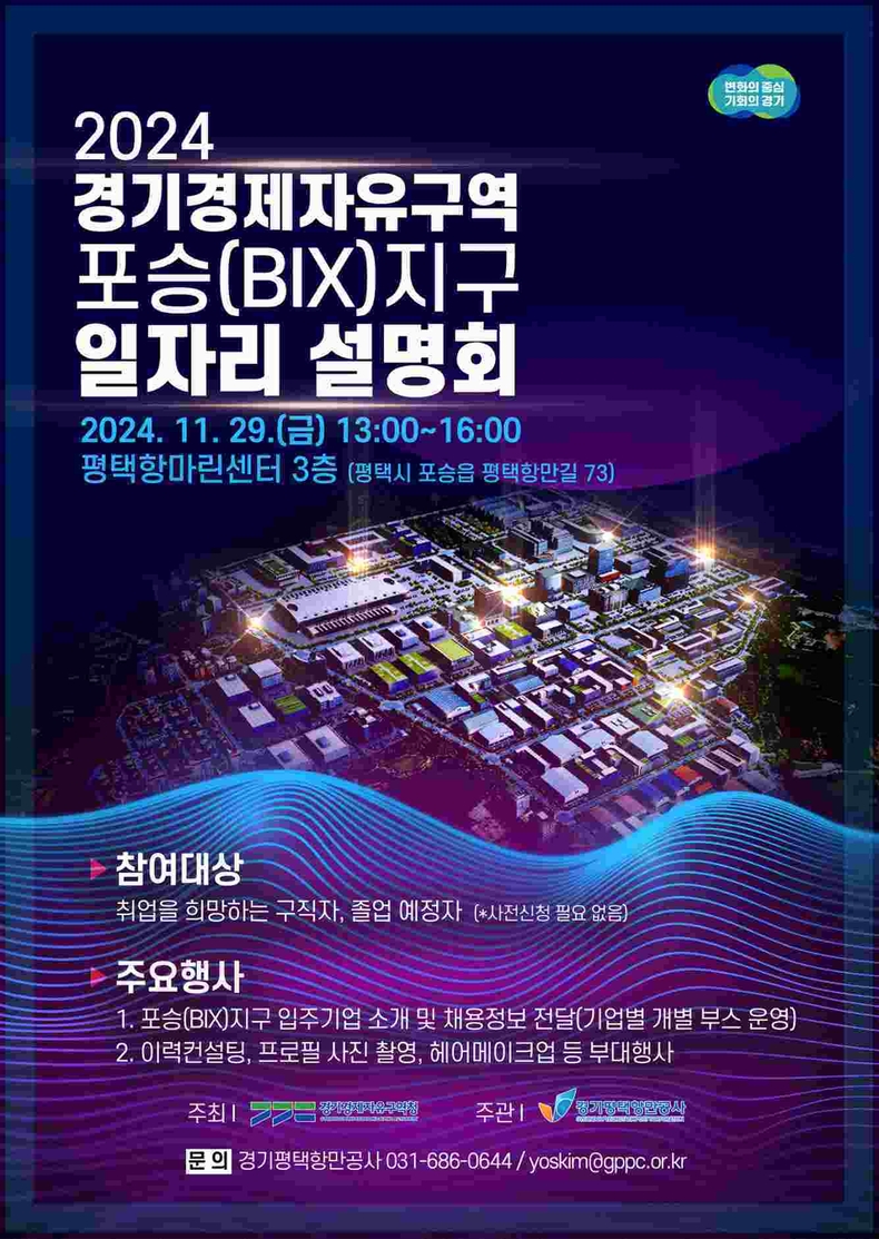 2024-경기경제자유구역-포승지구-일자리설명회-홍보포스터 ⓒ 타임즈