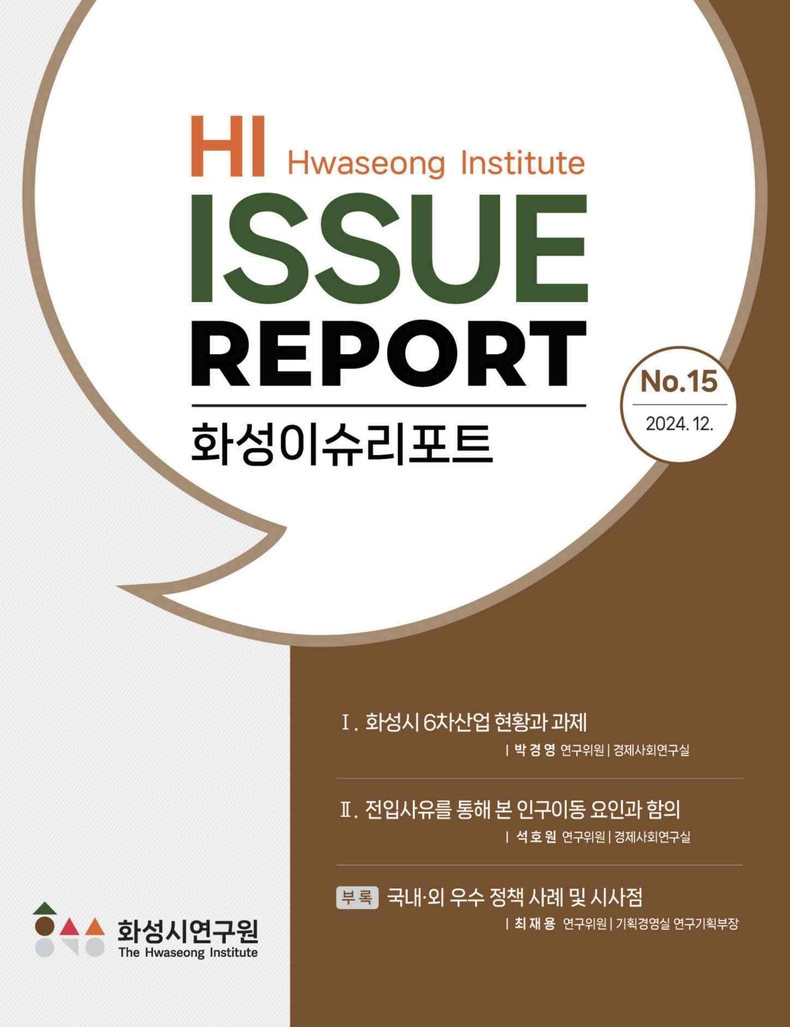  화성이슈리포트 제15호 표지 ⓒ타임즈