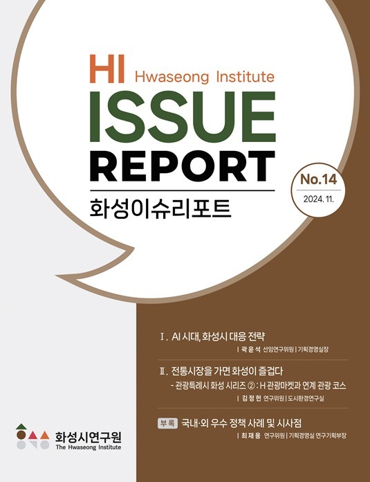 화성이슈리포트 제14호 표지 ⓒ타임즈 