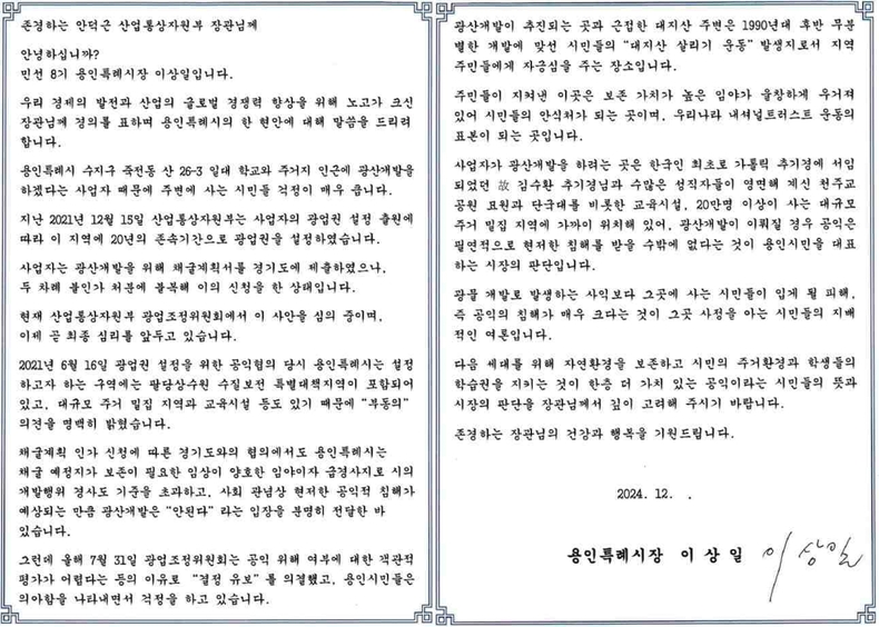 이상일 용인특례시장이 2일 안덕근 산업통상부 장관에게 수지구 죽전동 광산개발 허가 반대 입장을 담은 서한문을 보냈다. ⓒ타임즈
