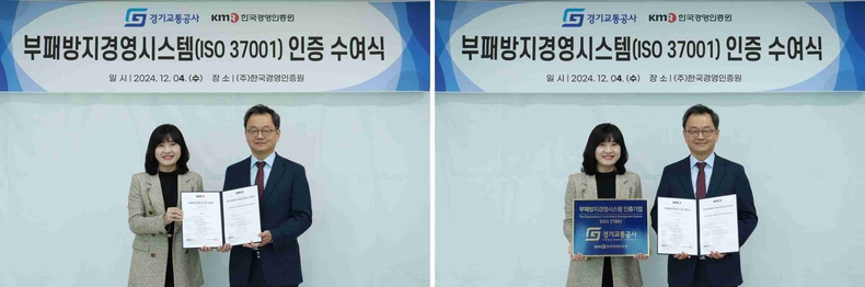 부패방지경영시스템 인증 수여식 _(좌) 한국경영인증원 황은주 대표, (우) 경기교통공사 민경선 사장 ⓒ타임즈