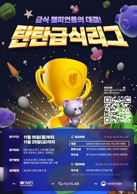 「2024 탄소중립 친환경급식 협력 캠페인」이 11월 18일부터 29일까지 2주간 AI푸드스캐너가 설치된 전국 67개 초·중·고교를 대상으로 진행됐다. ⓒ타임즈 