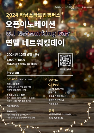 2024 하남스타트업캠퍼스 네트워킹데이 포스터 ⓒ타임즈 