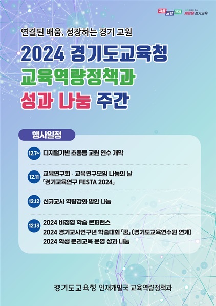 경기도교육청__교육역량_집중나눔_주간_운영(포스터) ⓒ타임즈 