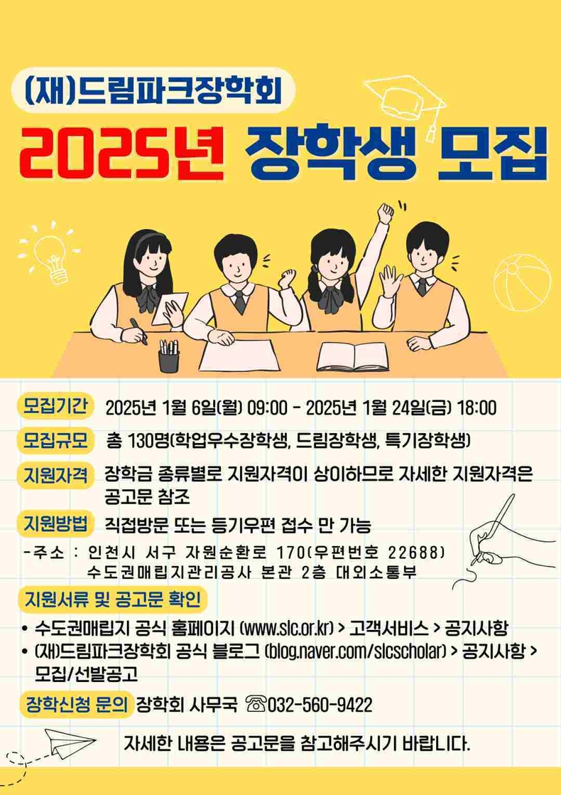 붙임. 2025년 (재)드림파크장학회 장학생 모집 공고문 포스터 ⓒ타임즈