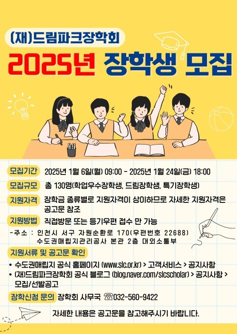 2025년 (재)드림파크장학회 장학생 모집 공고문 포스터 ⓒ타임즈 