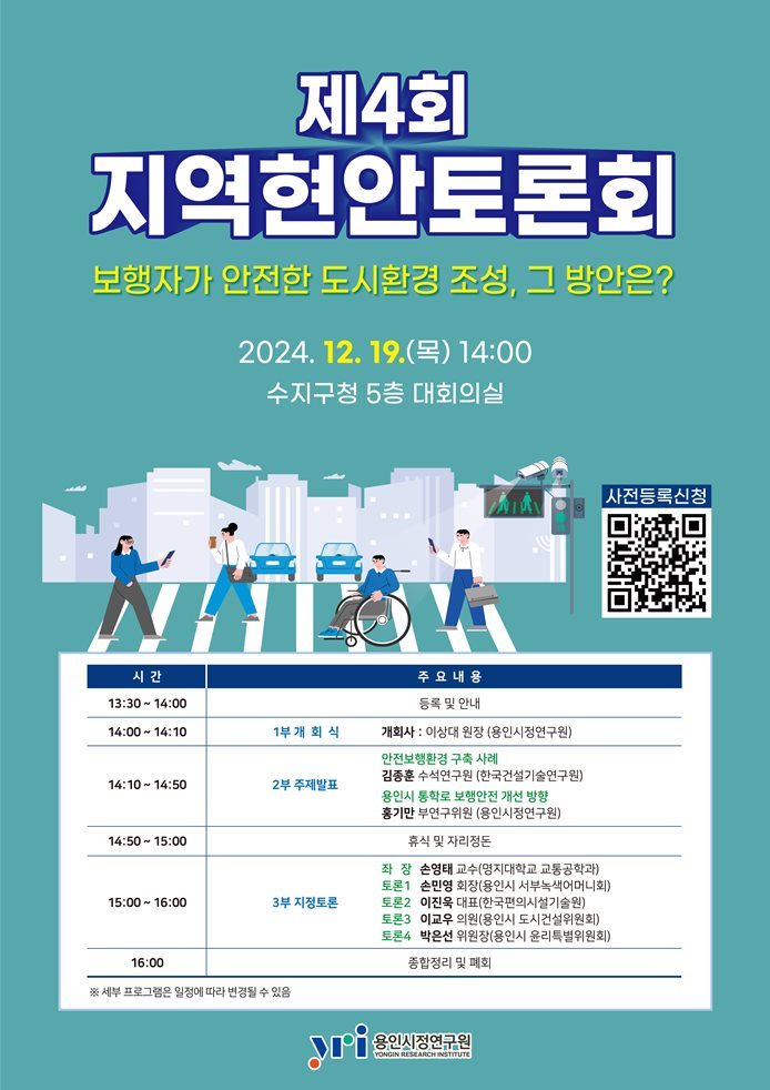 2024년 제4회 용인시정연구원 지역현안토론회 포스터 ⓒ타임즈 