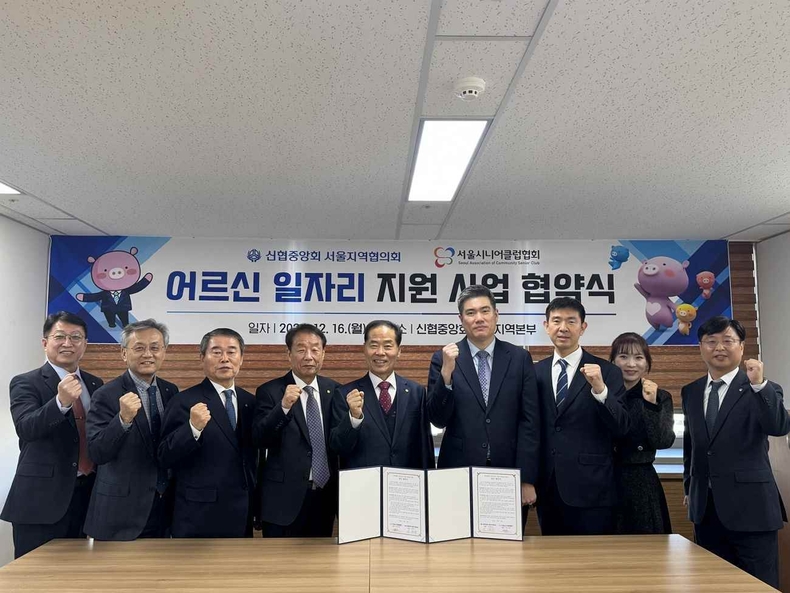 사진 1. 신협 서울지역협의회가 서울시니어클럽협회와 ‘서울지역 어르신 일자리 지원을 위한 업무협약’을 체결하고 기념촬영을 하고 있다 ⓒ타임즈