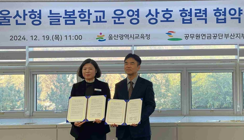 공무원연금공단 부산지부-울산광역시교육청, 늘봄학교 운영 협력을 위한 맞손 ⓒ타임즈