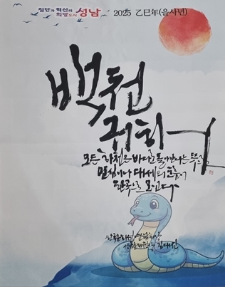 성남문화원장 2025년 사자성어 _백천귀해 ⓒ타임즈 