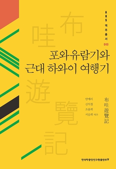 표지(포와유람기와 근대 하와이 여행기) ⓒ타임즈 