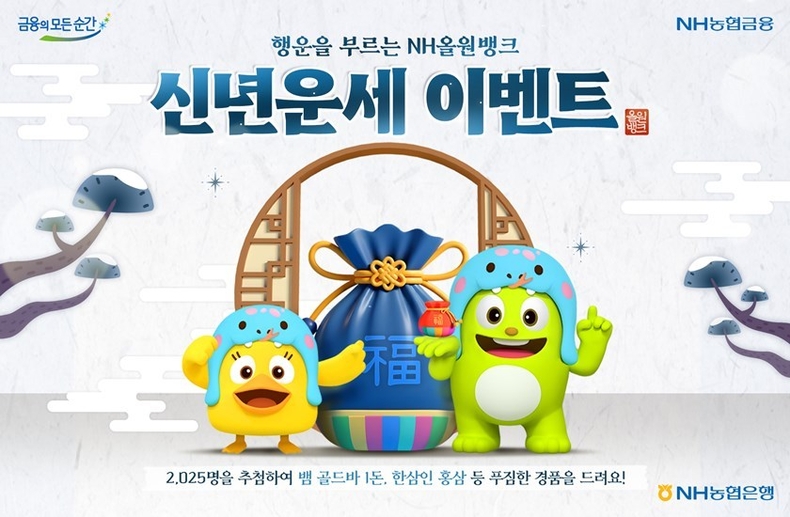 2025년 푸른 뱀의 해를 맞아 1월 26일까지 농협금융 대표플랫폼 NH올원뱅크에서 「2025년 새해! 행운을 부르는 NH올원뱅크」이벤트를 실시한다고 7일 밝혔다. ⓒ타임즈 