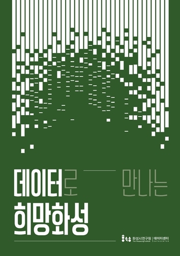 데이터로 만나는 희망화성 표지 ⓒ타임즈 