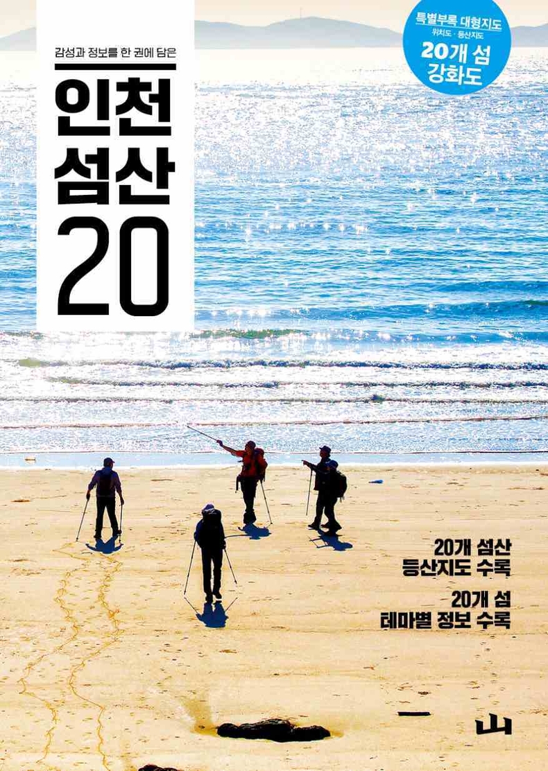 인천 섬산 20 표지 ⓒ타임즈