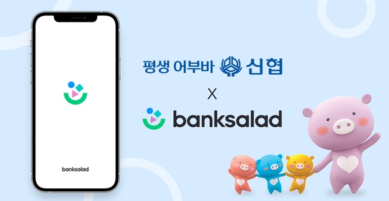 사진 1. 신협X뱅크샐러드 ⓒ타임즈