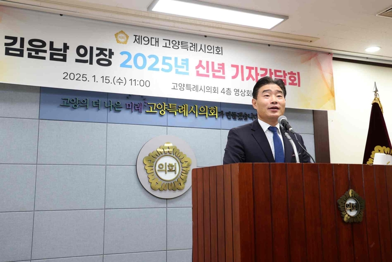 고양특례시의회 김운남 의장 2025년 신년 기자간담회 개최(2) ⓒ타임즈