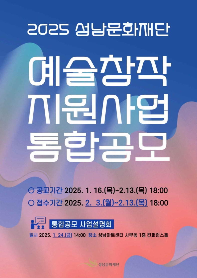 2025 성남문화재단 예술창작지원사업 통합공모 포스터 ⓒ타임즈