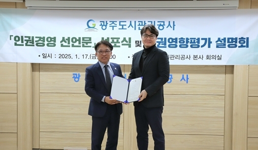 광주도시관리공사 2025년 인권경영 선언문 선포식 현장 ⓒ타임즈 
