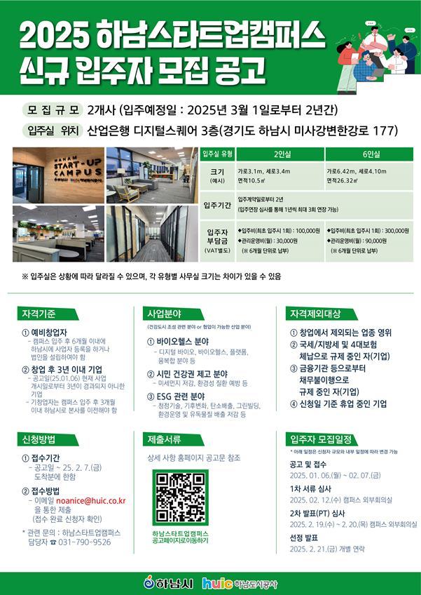 (포스터)2025년 하남스타트업캠퍼스 신규 입주자 모집 공고 ⓒ타임즈 