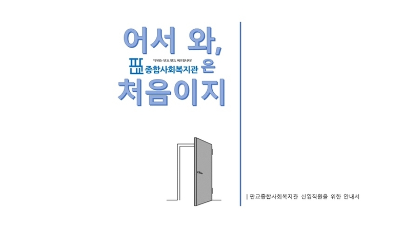 신입직원들의 사회복지 환경 적응과 업무 이해를 돕기 위해 ‘신입직원 안내서’를 발간했다. ⓒ타임즈 