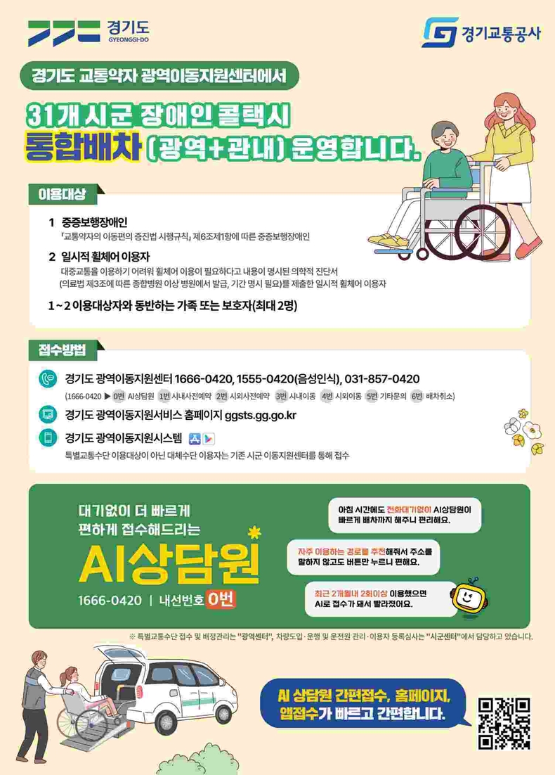 (사진자료)경기교통공사 통합배차 포스터 ⓒ타임즈