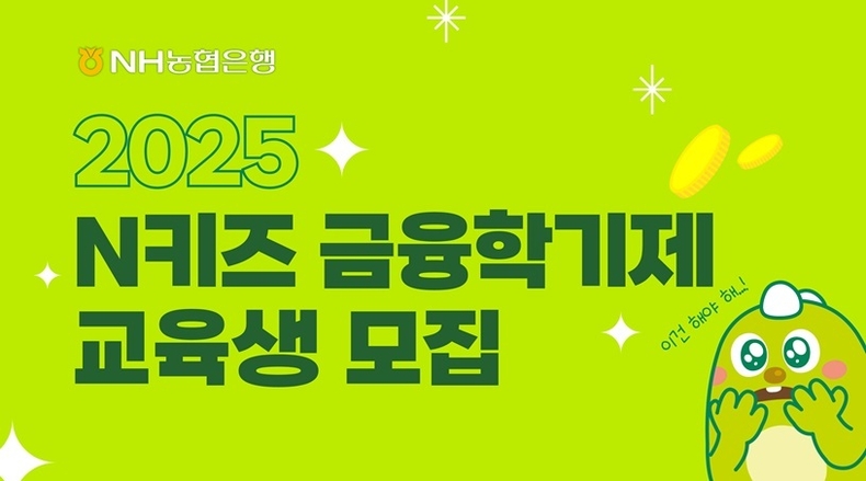 초등학생들의 체계적인 금융교육에 앞장서고자 2025년 「N키즈 금융학기제」 교육생을 2월 3일부터 선착순 모집한다고 밝혔다. ⓒ타임즈 