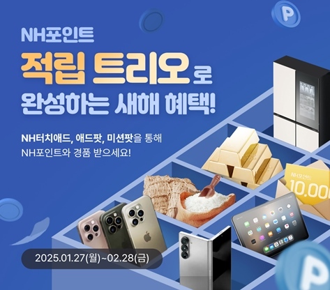 2월 28일까지 범농협 통합 멤버십 NH멤버스 앱에서「NH포인트 적립 트리오로 완성하는 새해 혜택!」이벤트를 실시한다고 3일 밝혔다. ⓒ타임즈 