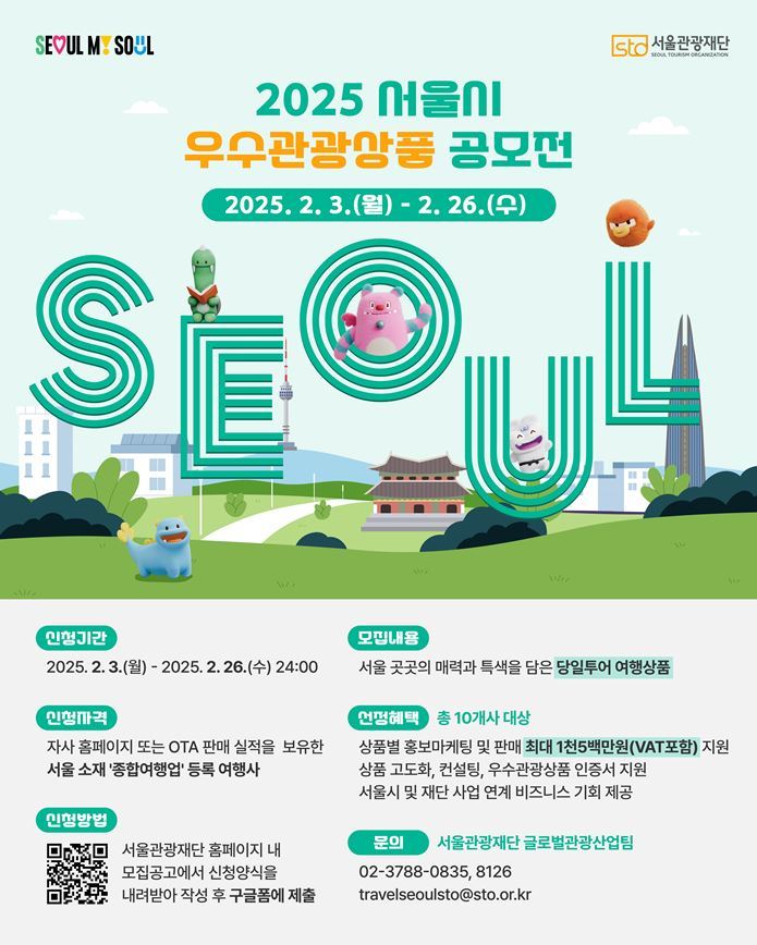 2025 서울시 우수관광상품 공모전 포스터 ⓒ타임즈