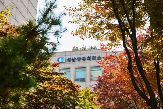 성남상공회의소 건물 사진 ⓒ타임즈 