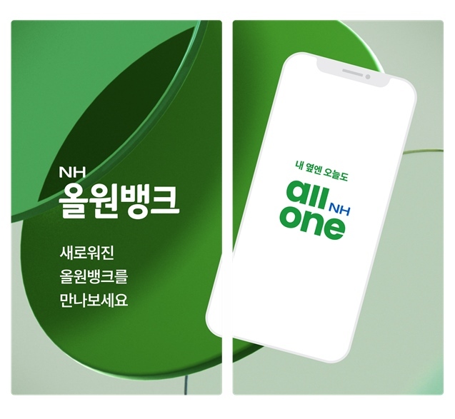 고객중심의 디지털뱅크 구현 및 슈퍼플랫폼 도약을 위해 NH올원뱅크 서비스를 개편했다고 4일 밝혔다. ⓒ타임즈 