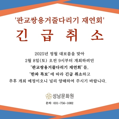 판교쌍용거줄다리기 재연회 긴급취소 ⓒ타임즈 