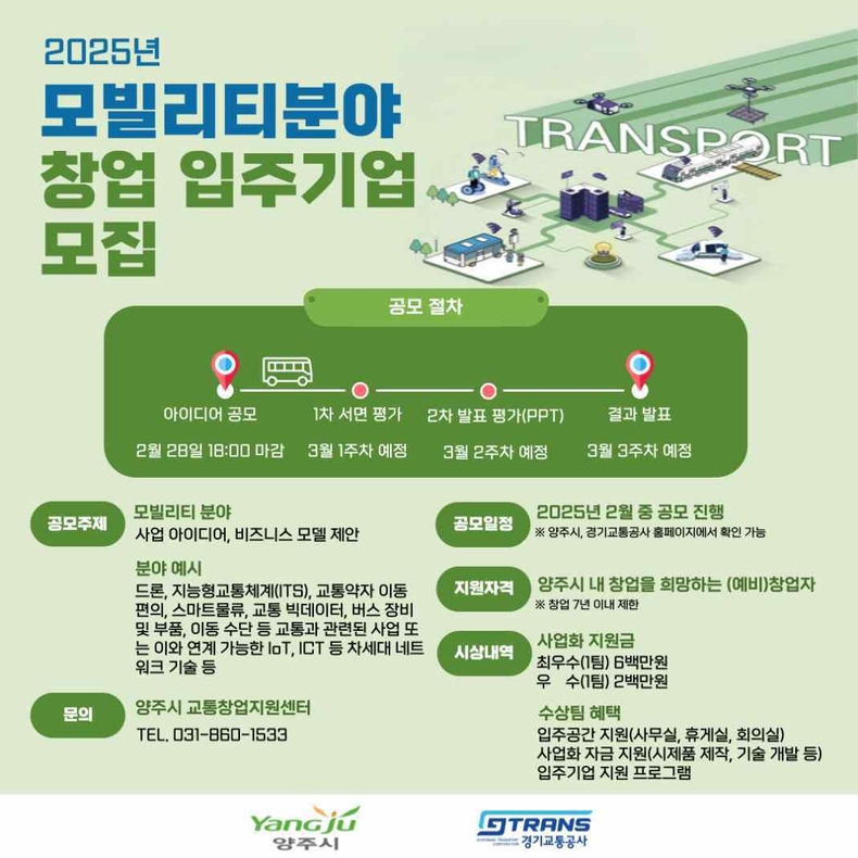 2025년 교통창업지원센터 모집 포스터 ⓒ타임즈