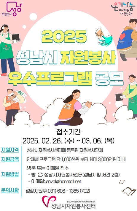 문제해결 능력을 갖춘 성숙한 자원봉사단체로 성장하는 발판이 될 <2025 성남시 자원봉사 우수프로그램 공모사업>이 확정됐다. ⓒ타임즈 