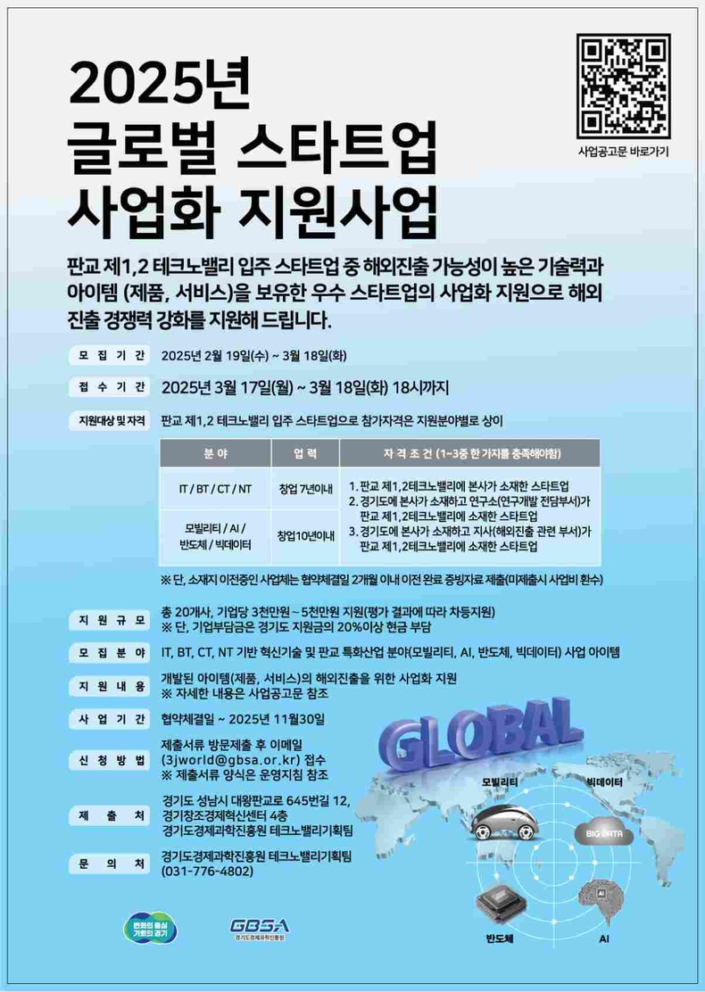 글로벌 스타트업 사업화 지원사업 포스터 ⓒ타임즈