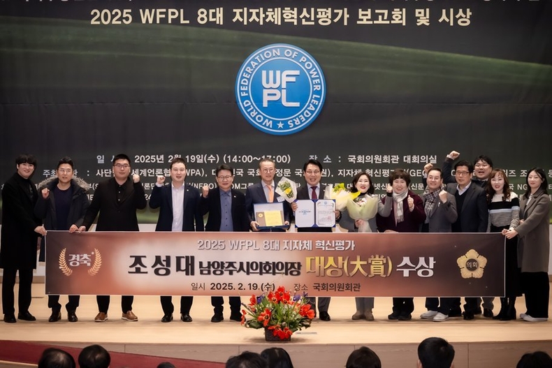 조성대 남양주시의회 의장이 2025 WFPL 8대 지자체 혁신평가 시상식에서 의정부문‘대상(大賞)’을 수상했다. ⓒ타임즈 