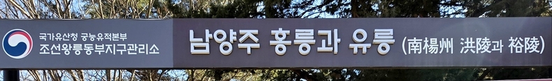 경기도 남양주시 금곡동에 자리한 홍유릉 사진(8) ⓒ타임즈