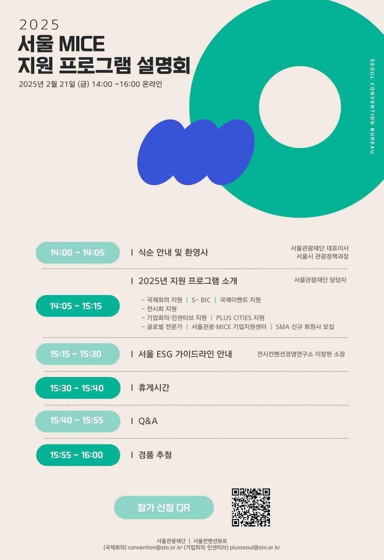 (사진1) 2025 서울 MICE 지원 설명회 프로그램 ⓒ타임즈